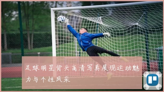 足球明星背头高清写真展现运动魅力与个性风采