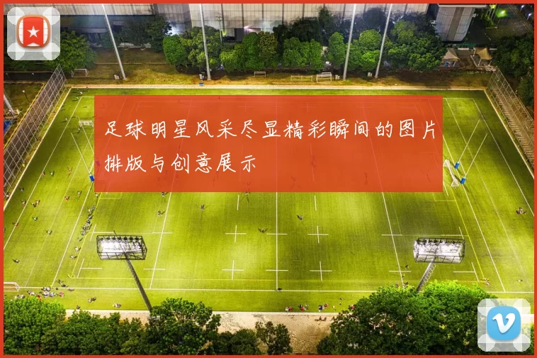 足球明星风采尽显精彩瞬间的图片排版与创意展示