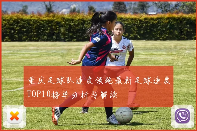 重庆足球队速度领跑最新足球速度TOP10榜单分析与解读
