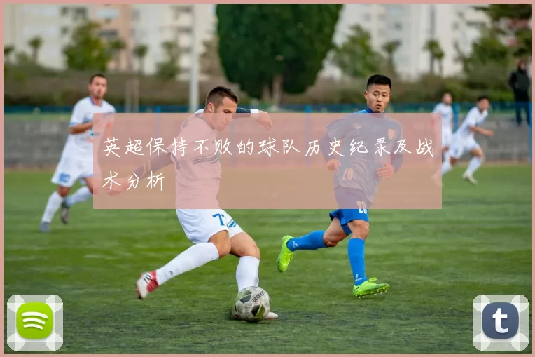 英超保持不败的球队历史纪录及战术分析