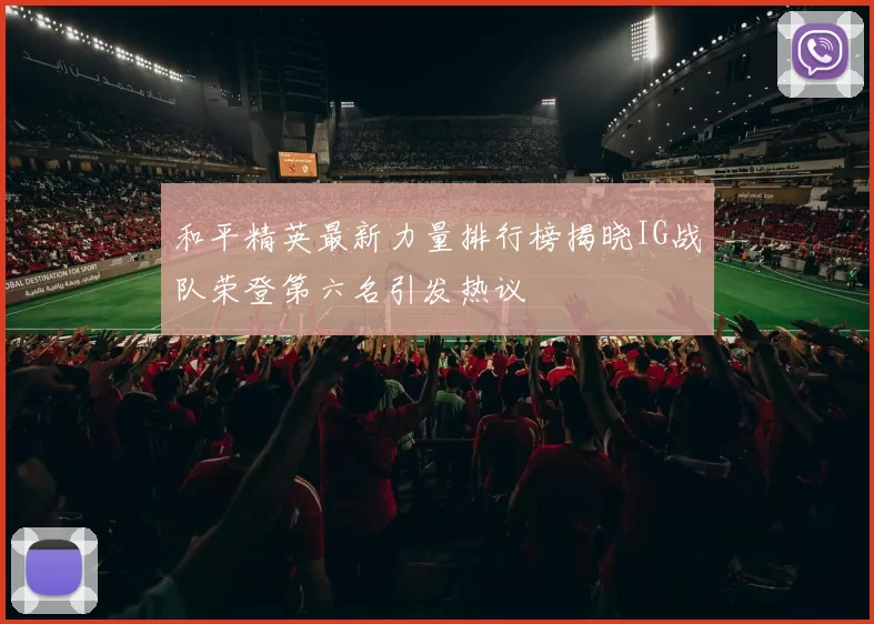 和平精英最新力量排行榜揭晓IG战队荣登第六名引发热议