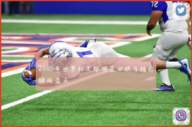 2006年世界杯足球明星回顾与精彩瞬间盘点