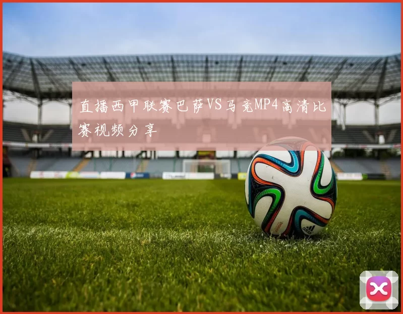 直播西甲联赛巴萨VS马竞MP4高清比赛视频分享