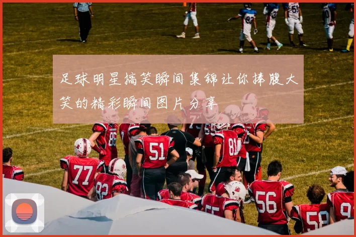 足球明星搞笑瞬间集锦让你捧腹大笑的精彩瞬间图片分享