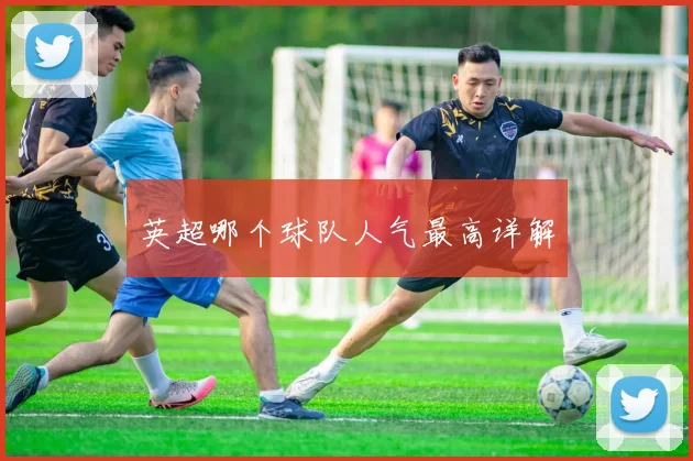 英超哪个球队人气最高详解