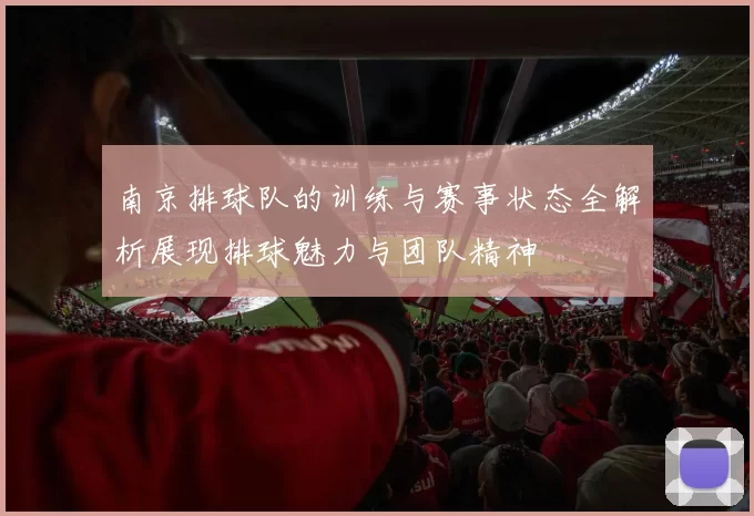 南京排球队的训练与赛事状态全解析展现排球魅力与团队精神