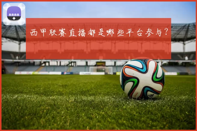 西甲联赛直播都是哪些平台参与？