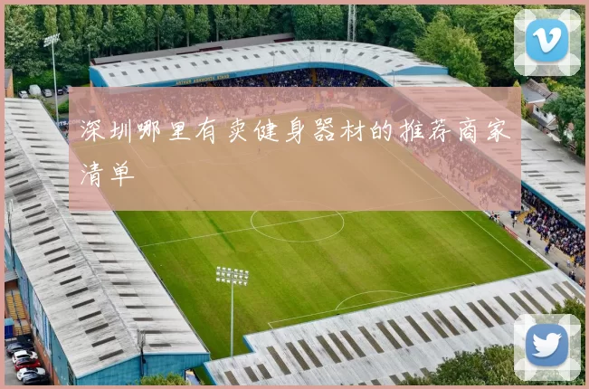深圳哪里有卖健身器材的推荐商家清单