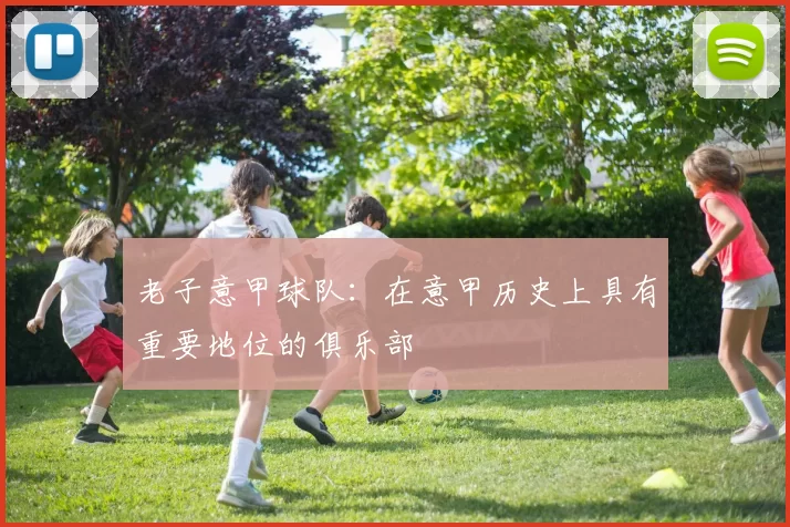 老子意甲球队：在意甲历史上具有重要地位的俱乐部
