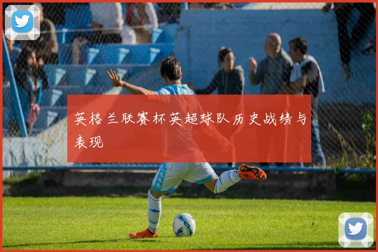 英格兰联赛杯英超球队历史战绩与表现