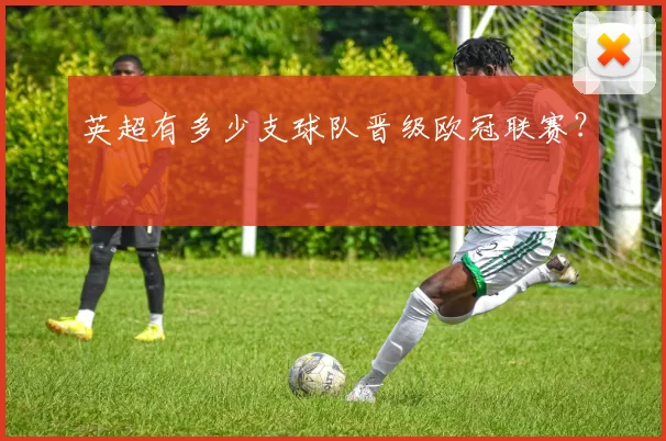 英超有多少支球队晋级欧冠联赛？