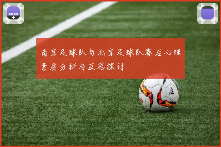 南京足球队与北京足球队赛后心理素质分析与反思探讨