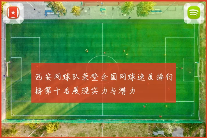 西安网球队荣登全国网球速度排行榜第十名展现实力与潜力