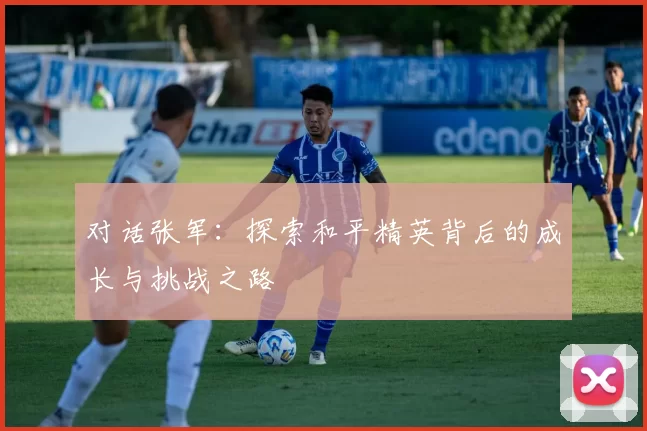 对话张军：探索和平精英背后的成长与挑战之路