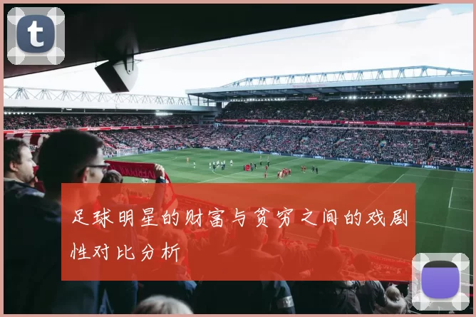 足球明星的财富与贫穷之间的戏剧性对比分析