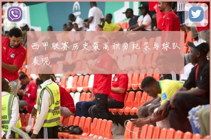 西甲联赛历史最高积分纪录与球队表现