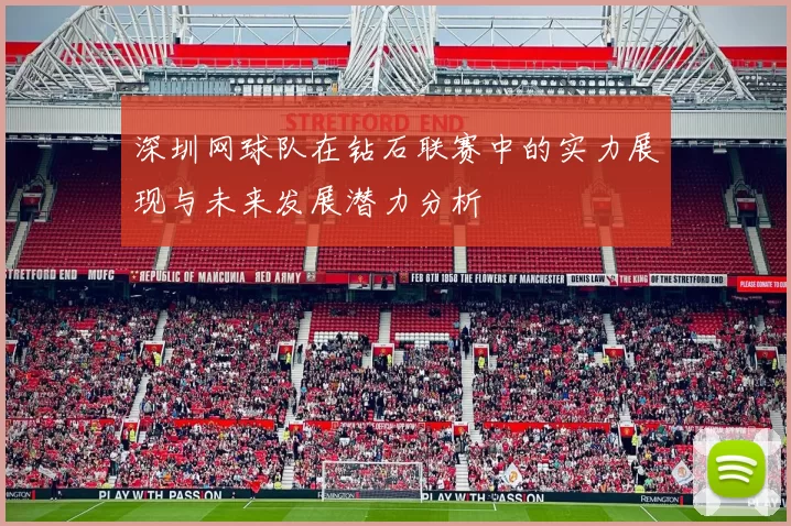 深圳网球队在钻石联赛中的实力展现与未来发展潜力分析