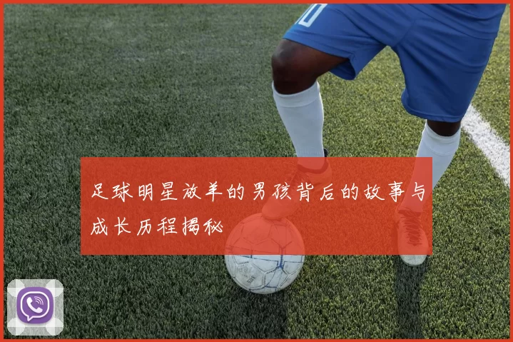 足球明星放羊的男孩背后的故事与成长历程揭秘