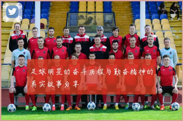 足球明星的奋斗历程与勤奋精神的真实故事分享