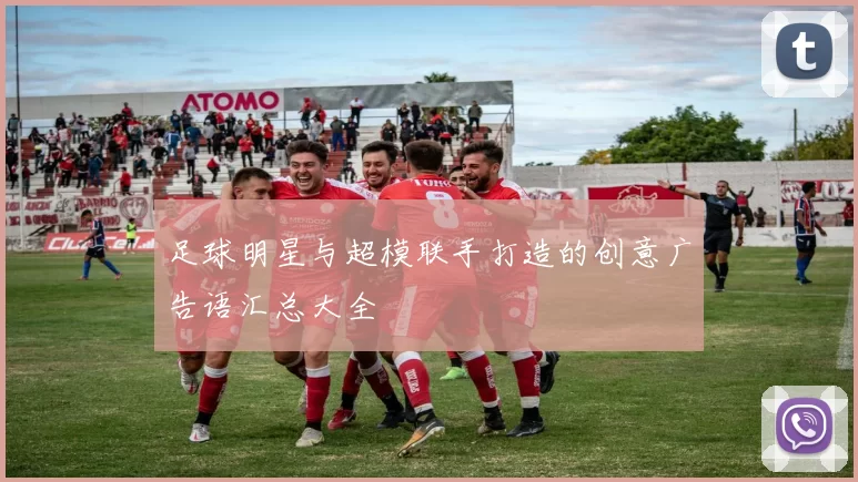 足球明星与超模联手打造的创意广告语汇总大全