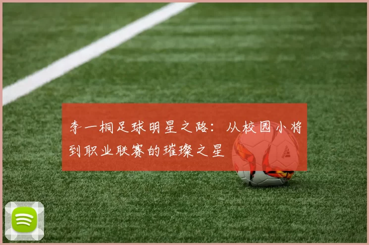 李一桐足球明星之路：从校园小将到职业联赛的璀璨之星