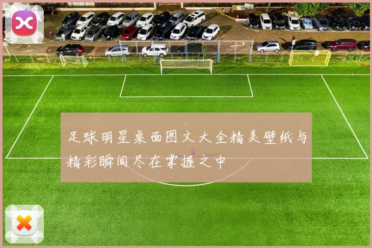 足球明星桌面图文大全精美壁纸与精彩瞬间尽在掌握之中