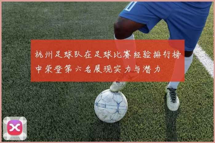 杭州足球队在足球比赛经验排行榜中荣登第六名展现实力与潜力
