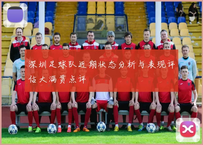 深圳足球队近期状态分析与表现评估大满贯点评