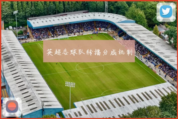英超各球队转播分成机制
