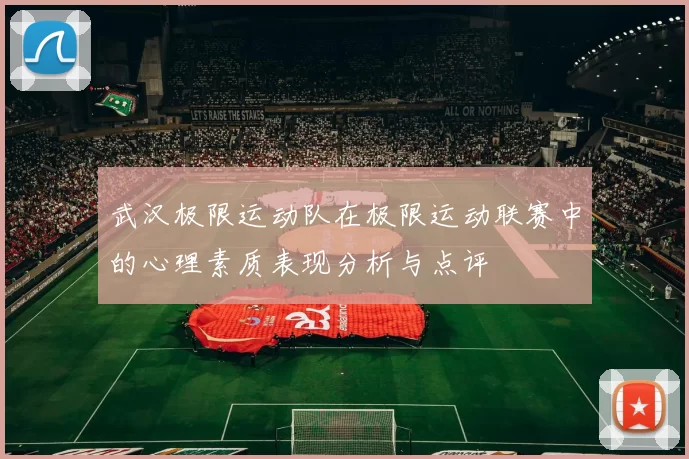 武汉极限运动队在极限运动联赛中的心理素质表现分析与点评