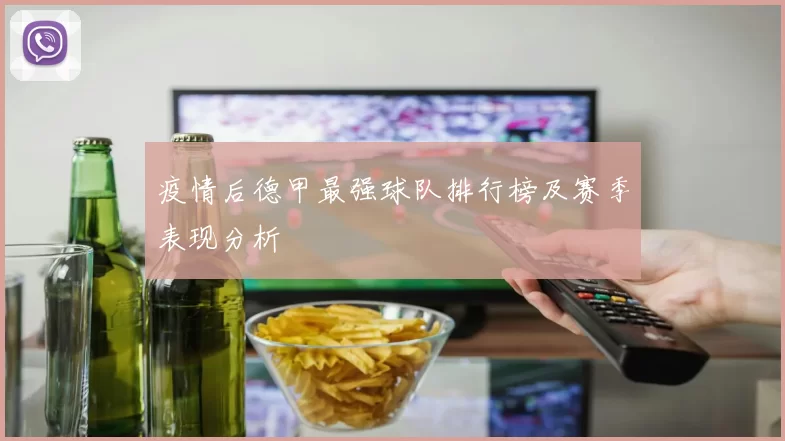 疫情后德甲最强球队排行榜及赛季表现分析