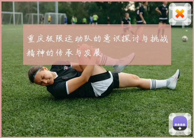 重庆极限运动队的意识探讨与挑战精神的传承与发展