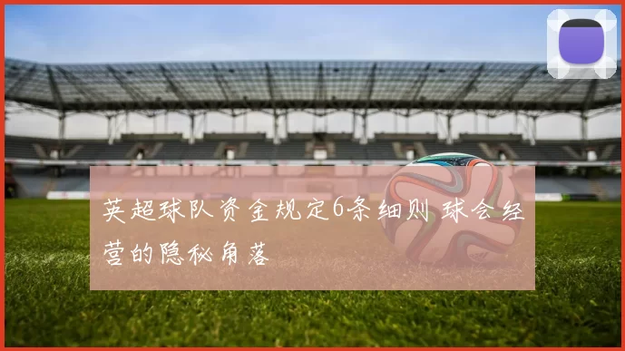 英超球队资金规定6条细则 球会经营的隐秘角落