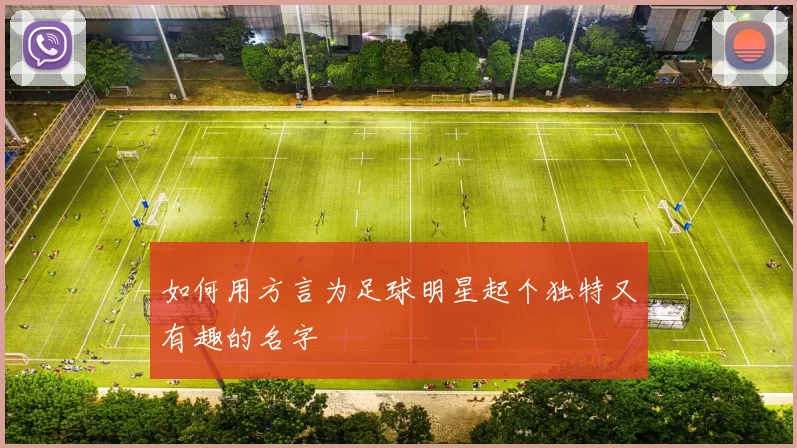 如何用方言为足球明星起个独特又有趣的名字