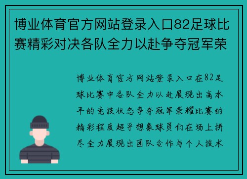 博业体育官方网站登录入口82足球比赛精彩对决各队全力以赴争夺冠军荣耀