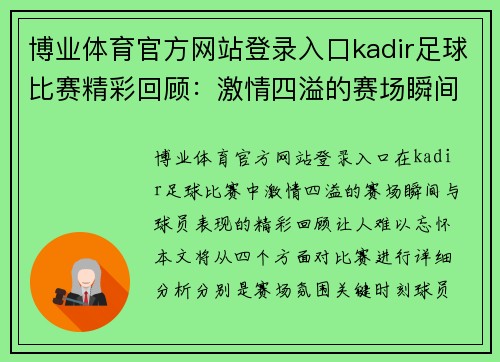博业体育官方网站登录入口kadir足球比赛精彩回顾：激情四溢的赛场瞬间与球员表现分析