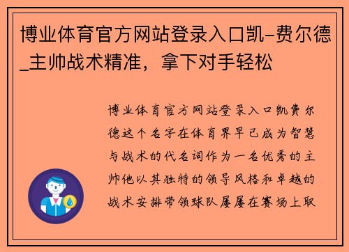 博业体育官方网站登录入口凯-费尔德_主帅战术精准，拿下对手轻松