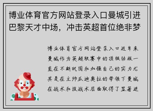 博业体育官方网站登录入口曼城引进巴黎天才中场，冲击英超首位绝非梦想