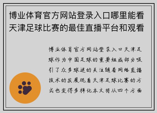 博业体育官方网站登录入口哪里能看天津足球比赛的最佳直播平台和观看方式推荐
