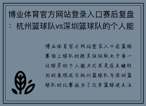 博业体育官方网站登录入口赛后复盘：杭州篮球队vs深圳篮球队的个人能力