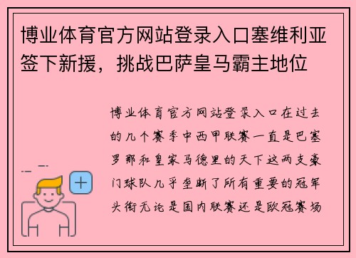 博业体育官方网站登录入口塞维利亚签下新援，挑战巴萨皇马霸主地位