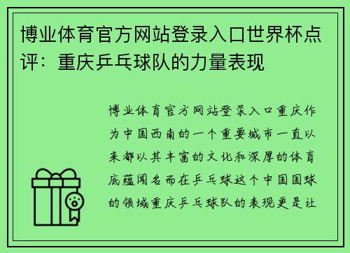 博业体育官方网站登录入口世界杯点评：重庆乒乓球队的力量表现