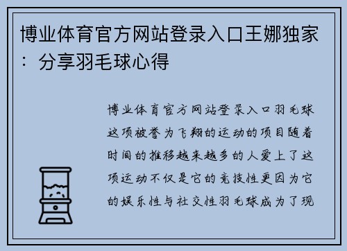 博业体育官方网站登录入口王娜独家：分享羽毛球心得
