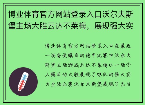 博业体育官方网站登录入口沃尔夫斯堡主场大胜云达不莱梅，展现强大实力！