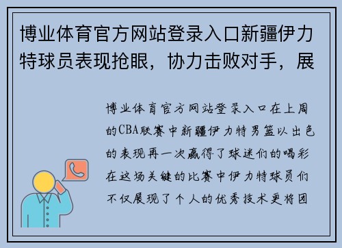 博业体育官方网站登录入口新疆伊力特球员表现抢眼，协力击败对手，展现团队实力