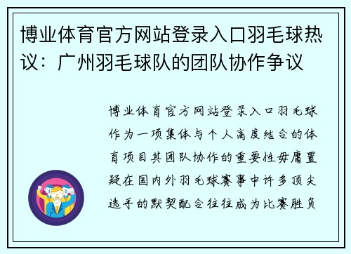 博业体育官方网站登录入口羽毛球热议：广州羽毛球队的团队协作争议
